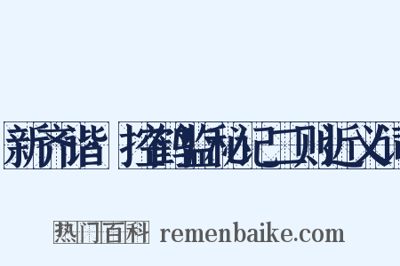新齐谐·控鹤监秘记二则近义词是什么意思的图片